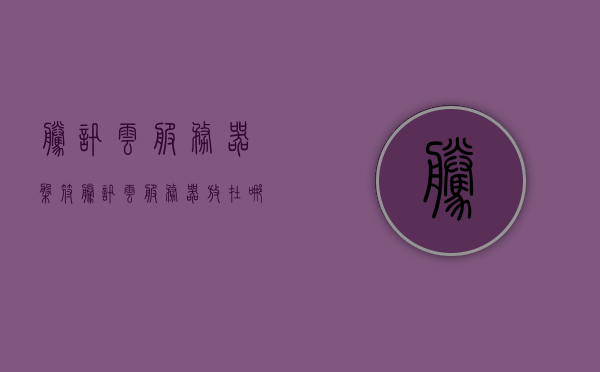 腾讯云服务器盘符（腾讯云服务器放在哪里），腾讯云服务器盘符详解，位置及存储地点揭秘，腾讯云服务器盘符详解，位置与存储地点揭秘