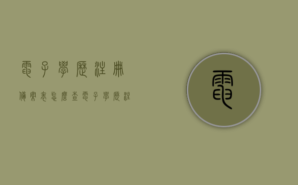 电子学历注册备案表怎么查（电子学历注册备案表怎么查询应届医学毕业大学生），电子学历注册备案表查询指南，应届医学毕业大学生如何操作？，电子学历注册备案表查询指南，应届医学毕业大学生如何操作查询电子学历注册备案表？