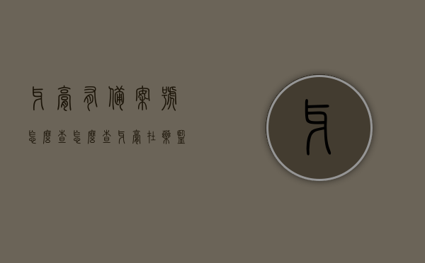 牙膏有备案号怎么查（怎么查牙膏在药监局备案），如何查询牙膏的备案号及在药监局备案状态？，如何查询牙膏备案号及其在药监局备案状态？