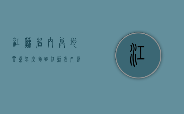 江苏省内异地买药怎么备案（江苏省内医保卡异地购药），江苏省内医保卡异地购药备案指南，江苏省内医保卡异地购药备案指南，如何备案异地买药使用医保卡