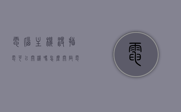 电脑主机没插电可以开机吗怎么开启（电脑主机没插电时会有辐射吗），电脑主机不插电时的开机问题及辐射探讨，电脑主机未插电时的开机问题与辐射探讨，能否开机及辐射解析