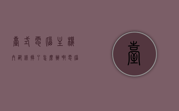 台式电脑主机内部线掉了怎么办啊（电脑主机有根线掉了），台式电脑主机内部线路脱落应对方法，台式电脑主机线路脱落应对方法与维修指南，台式电脑主机线路脱落维修指南，应对方法与维修步骤详解，台式电脑主机线路脱落维修指南，应对方法与步骤详解，台式电脑主机线路脱落维修指南，应对方法与步骤详解，台式电脑主机线路脱落维修指南，应对方法与步骤详解，台式电脑主机线路脱落维修详解，应对方法与步骤指南