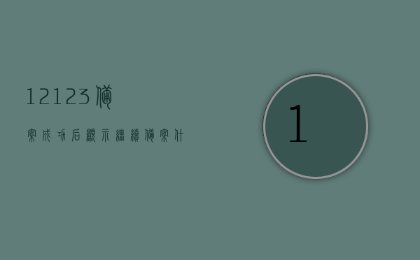 12123备案成功后显示继续备案什么意思（12123备案状态显示正常是啥意思），12123备案成功后，状态显示及含义解析，12123备案成功后状态显示详解，继续备案与正常状态的含义解析，12123备案成功后状态详解，继续备案与正常状态的含义解析，12123备案成功后状态详解，继续备案与正常状态的含义解析，解析关于使用12123备案成功后状态显示的含义，正常与继续备案状态解析 第1张
