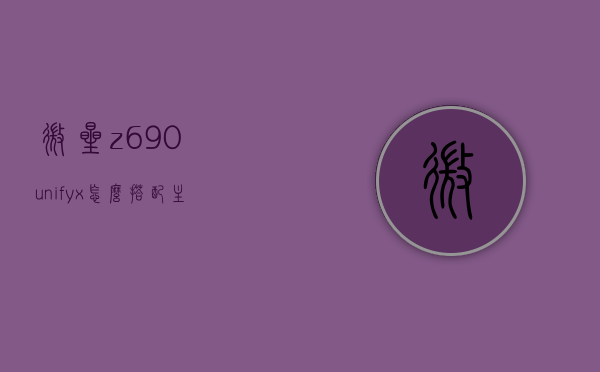 微星z690unifyx怎么搭配主机（微星gtx690），微星Z690 Unify主板与主机搭配指南，打造完美微星GTX690主机方案，微星Z690 Unify主板与GTX690主机搭配指南，打造完美组合方案，微星Z690 Unify主板与GTX690显卡搭配指南，打造完美主机组合方案 第1张