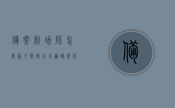 备案制幼师怎么样才能转正式编（备案制幼师怎么样才能转正式编制），备案制幼师如何转为正式编制？攻略解析！