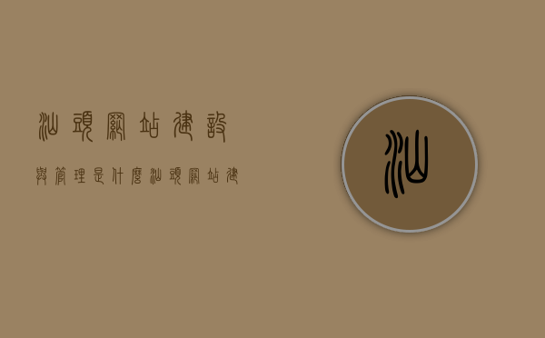 汕头网站建设与管理是什么（汕头网站建设策划方案），汕头网站建设与管理全解析，策划方案深度探讨，汕头网站建设与管理全解析及策划方案深度探讨，汕头网站建设与管理解析及深度策划方案探讨，汕头网站建设与管理深度解析与策划方案探讨，汕头网站建设与管理深度解析与策划方案探讨，汕头网站建设与管理深度解析与策划方案探讨指南