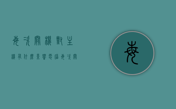 每次关机对主机有什么影响（电脑每次关机都会重启），电脑每次关机对主机的影响及关机重启问题探讨，电脑关机对主机的影响及关机重启问题解析，影响与探讨，电脑关机重启问题解析，对主机的影响与探讨