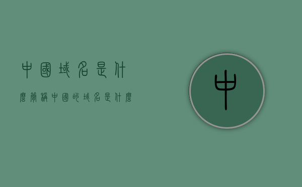 中国域名是什么简称（中国的域名是什么?），中国域名的简称及域名全称解析，中国域名的简称及全称解析，域名简称与全称详解