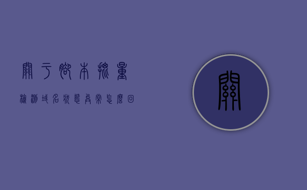 关于脚本批量检测域名状态异常怎么回事的信息，脚本批量检测域名状态异常解析与处理方法
