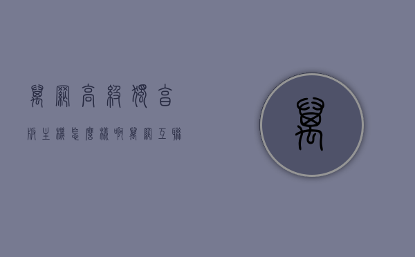 万网高级独享版主机怎么样啊（万网互联官网），万网高级独享版主机评测及使用体验（来自万网互联官网）