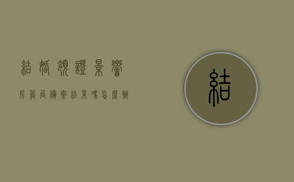 结婚领证影响房管局备案结果吗怎么办理（结婚领证影响房管局备案结果吗怎么办理），结婚领证对房管局备案结果的影响及办理流程解析，结婚领证对房管局备案结果的影响详解，影响及办理流程全解析！