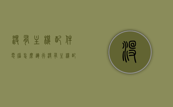 没有主机配件电脑怎么运行（没有主机配件电脑怎么运行游戏），没有主机配件的电脑如何运行及游戏操作指南，无主机配件下的电脑运行与游戏操作指南