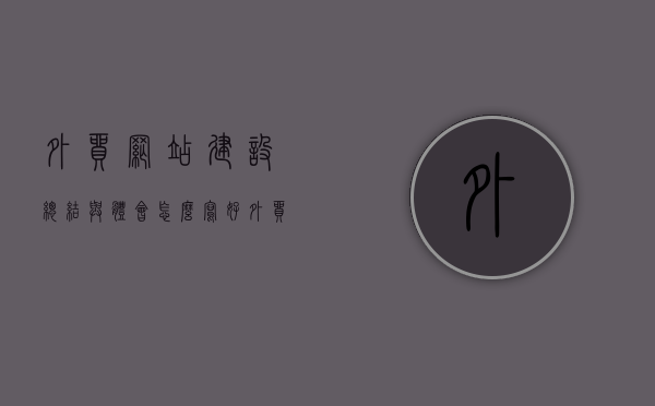 外贸网站建设总结与体会怎么写好（外贸企业网站建设过程中经常踩的坑,看看你有没有中招!），外贸网站建设心得分享，常见误区与如何避免（成功案例解析），外贸网站建设心得分享，避免常见误区与成功案例解析，外贸网站建设心得分享，避免常见误区、成功案例解析与经验总结之路