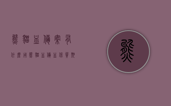 熊猫血备案有什么用（熊猫血备血保质期有多久），熊猫血的备案作用与备血保质期解析，熊猫血备案作用与备血保质期解析，了解熊猫血备案的用途及备血保质期的重要性，熊猫血备案作用与备血保质期解析，了解备案用途及保质期的重要性