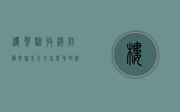 楼盘验收消防备案联系方式怎么填啊（消防验收备案是什么意思），楼盘消防验收备案流程及联系方式填写指南，楼盘消防验收备案流程与联系方式填写指南，详解消防验收备案的意义与步骤，楼盘消防验收备案流程详解，如何填写联系方式与理解其意义与步骤，楼盘消防验收备案流程详解，如何填写联系方式及理解其意义与步骤指南
