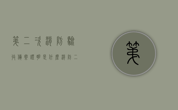 第二次消防验收备案证明是什么（消防二次验收备案费多少），第二次消防验收备案证明详解，内容与费用全知道，第二次消防验收备案证明详解，内容、费用及流程全知道，二次验收备案证明权威解读 第1张
