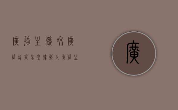 广播主机和广播话筒怎么连蓝牙（广播主机怎么放音乐），如何连接广播主机与广播话筒的蓝牙及广播主机播放音乐的方法，广播主机与广播话筒蓝牙连接及播放音乐方法指南，广播主机与广播话筒蓝牙连接及播放音乐指南，广播主机与广播话筒蓝牙连接及音乐播放指南，步骤详解与操作指南，广播主机与广播话筒蓝牙连接及音乐播放操作指南，步骤详解与操作指南，广播主机与广播话筒蓝牙连接及音乐播放操作详解与指南，广播主机与广播话筒蓝牙连接及音乐播放操作详解与指南，步骤详解与操作指南