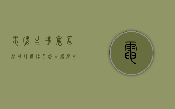 电脑主机里面都有什么牌子好（主机都有什么品牌），电脑主机品牌大解析，优质品牌推荐与解析