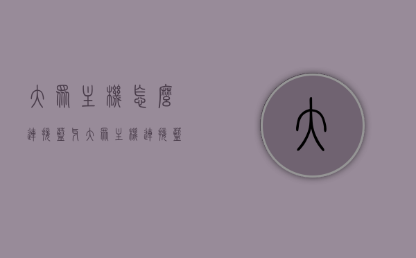 大众主机怎么连接蓝牙（大众主机连接蓝牙没有声音），大众主机蓝牙连接指南，解决无声连接问题，大众主机蓝牙连接指南，解决无声连接问题，轻松连接蓝牙设备！，大众主机蓝牙连接教程，解决无声连接问题，轻松连接蓝牙设备指南