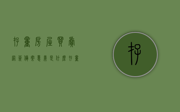 存量房屋买卖网签备案意义是什么（存量房网签业务），存量房网签备案的意义与业务概述