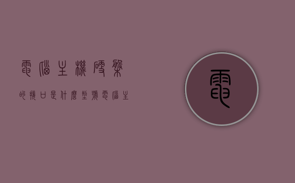 电脑主机硬盘的接口是什么型号（电脑主机硬盘插口），电脑主机硬盘接口类型详解，识别不同型号硬盘插口