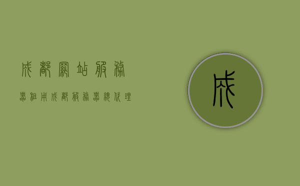 成都网站服务器租用（成都服务器总代理），成都网站服务器租用与总代理服务，成都网站服务器租用及总代理服务全解析，成都网站服务器租用与总代理服务详解，专业解析成都服务器租用全攻略，成都网站服务器租用及总代理服务详解，专业解析与攻略，成都网站服务器租用与总代理服务详解，专业解析与攻略全攻略，成都网站服务器租用与总代理服务详解，专业解析、攻略全攻略 第1张