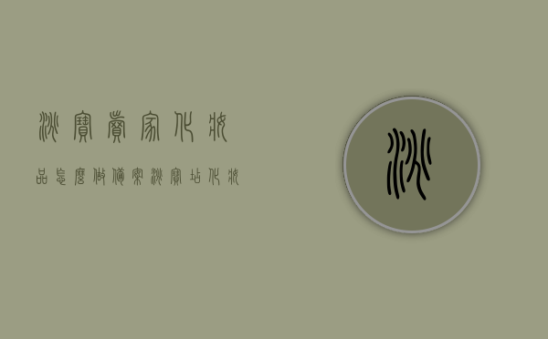 淘宝卖家化妆品怎么做备案（淘宝店化妆品怎么上架），淘宝卖家化妆品备案与上架流程指南，淘宝卖家化妆品备案与上架流程详解，备案指南与上架教程 第1张