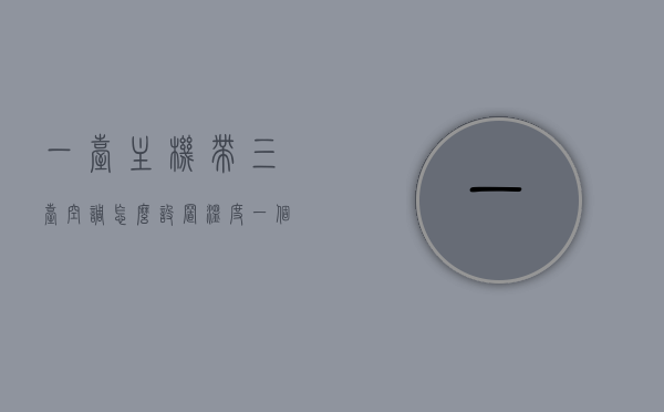 一台主机带三台空调怎么设置温度（一个主机带两个空调可以吗），主机控制多台空调的温度设置方法，一台主机带两/三台空调的实用指南，主机控制多台空调的温度设置方法，实用指南及设置技巧，主机控制多台空调的温度设置方法详解，实用指南及设置技巧，适用于一台主机带两/三台空调的场景，一台主机控制多台空调的温度设置详解，实用指南及设置技巧，适用于两/三台空调场景