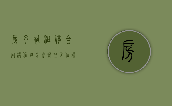 房子有租赁合同没备案怎么办理居住证呢（租房没有租赁备案），租房未备案情况下如何办理居住证，解决没有租赁备案的住房证明问题，无备案租赁合同下如何办理居住证，解决住房证明难题的指南，无租赁备案合同下办理居住证指南，解决住房证明难题的实用指南，无租赁备案合同下办理居住证实用指南，解决住房证明难题的攻略，无租赁备案合同下办理居住证实用指南，解决住房证明难题的攻略，无租赁备案合同下办理居住证实用指南，解决住房证明难题的攻略与指南
