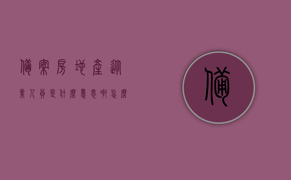 备案房地产从业人员是什么意思啊怎么写（备案房地产从业人员是什么意思啊怎么写证明），备案房地产从业人员定义及证明撰写指南，备案房地产从业人员定义与证明撰写指南，备案房地产从业人员定义及证明撰写详解，指南与范例解析