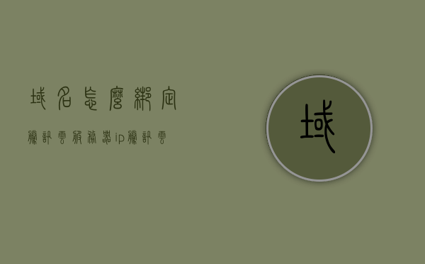 域名怎么绑定腾讯云服务器ip（腾讯云服务器和域名绑定），腾讯云服务器域名绑定IP教程，如何绑定域名与腾讯云服务器？，腾讯云服务器域名绑定教程，如何绑定域名与IP地址？
