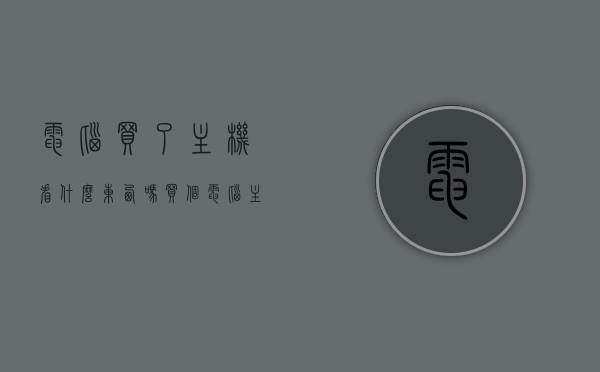 电脑买了主机看什么东西吗（买个电脑主机回来能直接用吗），电脑主机购买指南，如何确保直接使用的便捷与性能？，电脑主机购买指南，如何确保直接使用的便捷性与性能？购买主机需要注意什么？，电脑主机购买指南，如何确保便捷性与性能？购买主机必看要点解析，电脑主机购买指南，确保直接使用便捷性与性能的关键要点解析，电脑主机购买指南，确保直接使用便捷性与性能的关键要点解析及购买注意事项，电脑主机购买指南，确保直接使用便捷性与性能的关键要点解析及购买注意事项全攻略 第1张