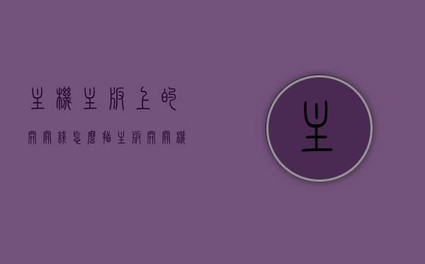 主机主板上的开关线怎么插（主板开关机线怎么接），主板开关线连接指南，如何正确插接主机主板开关线（开关机线接线教程），主板开关线连接指南，如何正确插接主机主板开关机线（接线教程），主板开关线连接指南，详细解析主机主板开关线（开机线）的插接方法，主板开关线插接指南，详细解析主机主板开关机线的正确插接方法，主板开关线插接详解，开关机线连接指南与正确插接方法全解析，主板开关线插接详解，开关机线连接指南与全解析，主板开关线插接详解，开关机线连接指南与全解析