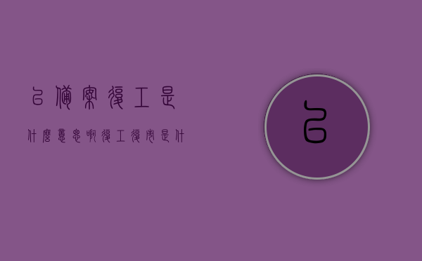 已备案复工是什么意思啊（复工复市是什么意思），已备案复工与复工复市的含义解析