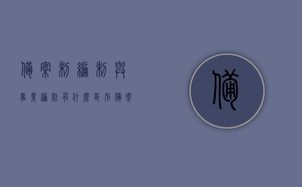 备案制编制与事业编制有什么区别（备案制和事业编一样吗），备案制编制与事业编制的区别解析，备案制与事业编是否相同？，备案制编制与事业编制的区别解析，详解两者差异