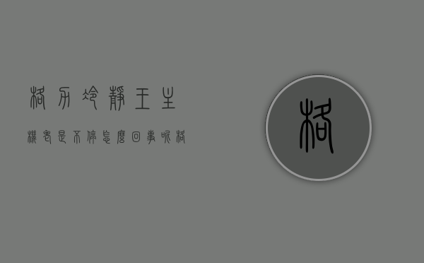 格力冷静王主机老是不停怎么回事呢（格力冷静王不制热怎么办），格力冷静王主机频繁停机及不制热问题解析，格力冷静王主机问题解析，频繁停机与不制热原因及解决方法，格力冷静王主机问题解析，频繁停机与不制热原因及解决方法，格力冷静王主机问题解析，频繁停机与不制热原因及解决方法探讨，格力冷静王主机问题解析，频繁停机与不制热原因及解决方法探讨，格力冷静王主机问题解析，频繁停机与不制热原因及解决方法探讨