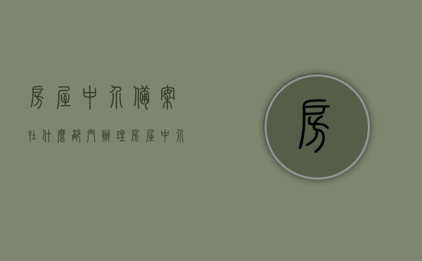 房屋中介备案在什么部门办理（房屋中介房管局备案材料），房屋中介备案办理指南，备案部门及所需材料全解析，房屋中介备案办理全攻略，备案部门、材料、流程一览无余，助你顺利办理房屋中介房管局备案手续！，房屋中介房管局备案办理全攻略，部门、材料、流程详解，房屋中介房管局备案办理全攻略，部门、材料、流程详解，助你顺利办理手续！
