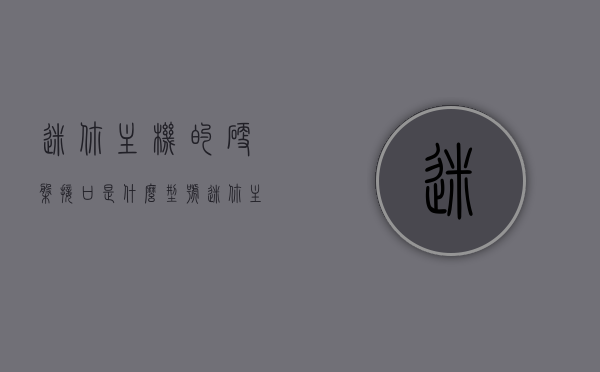 迷你主机的硬盘接口是什么型号（迷你主机硬盘和一般主机硬盘通用吗），迷你主机硬盘接口型号解析，迷你主机硬盘与一般主机硬盘的兼容性探讨，迷你主机硬盘接口解析及与一般主机硬盘兼容性探讨 第1张