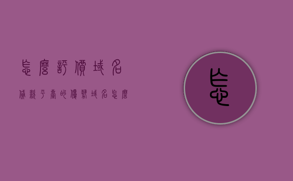 怎么评价域名贷款平台的优势（域名怎么赚钱,域名投资还有机会吗?），域名贷款平台优势解析，投资域名的盈利机会与赚钱途径探讨 第1张