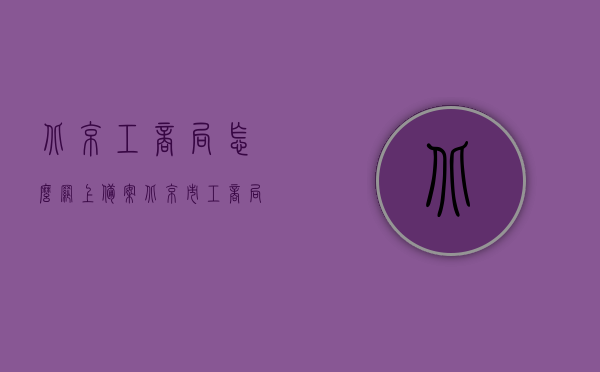 北京工商局怎么网上备案（北京市工商局网上预约服务平台），北京工商局网上备案流程指南，如何在线预约服务平台办理手续？，北京工商局网上备案流程指南及预约服务平台操作手册，北京工商局网上备案流程指南与预约服务平台操作手册，一站式解决备案手续问题