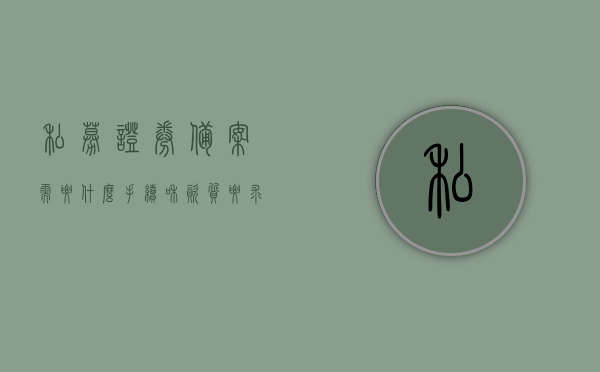 私募证券备案需要什么手续和资质要求（证券类私募基金备案），私募证券备案手续与资质要求详解（证券类私募基金备案指南），私募证券备案手续与资质要求详解，证券类私募基金备案指南，私募证券备案手续与资质要求详解，证券类私募基金备案指南大全，私募证券备案手续与资质要求详解，证券类私募基金备案指南及手续大全，私募证券备案手续与资质要求详解，证券类私募基金备案指南及全套手续流程梳理
