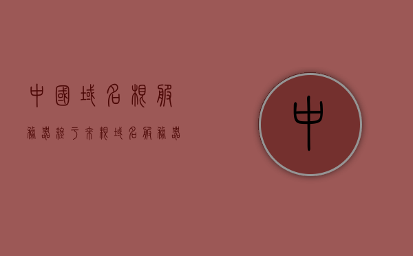 中国域名根服务器终于来（根域名服务器 顶级域名服务器），中国域名根服务器终于落地，顶级域名服务器的重大进展，中国域名根服务器落地，顶级域名服务器取得重大进展，中国域名根服务器落地，顶级域名服务器取得重大进展，中国域名根服务器落地，顶级域名服务器取得重大进展，中国域名根服务器落地，顶级域名服务器取得重大进展，国家域名技术迈向新里程碑