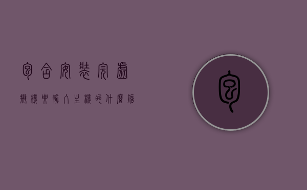 包含安装完虚拟机要输入主机的什么信息呢的词条，虚拟机安装完成后需输入的主机信息详解标题