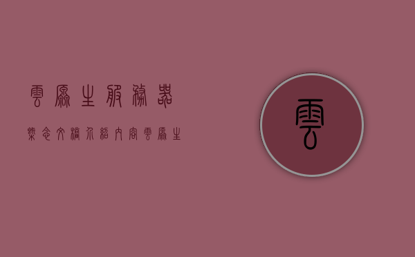 云原生服务器概念文档介绍内容（云原生 service mesh），云原生服务器与Service Mesh概念文档解析