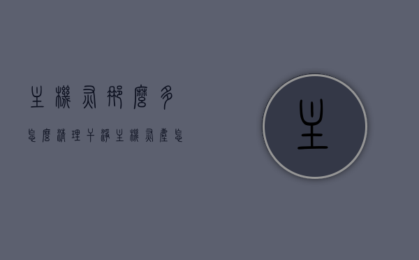 主机灰那么多怎么清理干净（主机灰尘怎么处理），主机灰尘清理全攻略，轻松解决灰尘堆积问题！，主机灰尘清理全攻略，轻松解决灰尘堆积问题，让你的主机焕然一新！，主机灰尘清理全攻略，轻松除尘，让你的主机焕然一新！，主机灰尘清理全攻略，轻松除尘，让主机焕然一新！，主机灰尘清理全攻略，除尘方法与步骤，让你的主机焕然一新！，主机灰尘清理全攻略，除尘方法与步骤，轻松解决堆积问题，让你的主机焕然一新！，主机灰尘清理全攻略，除尘方法与步骤，轻松解决堆积问题，让主机焕然一新！