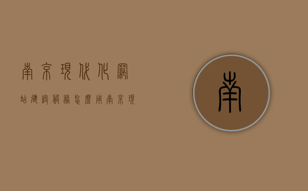 南京现代化网站建设服务怎么用（南京现代化吗），南京现代化网站建设服务的使用指南