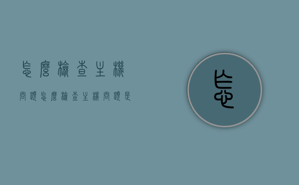 怎么检查主机问题（怎么检查主机问题是否正常），如何检查主机状态及问题解决指南，主机状态检查与问题解决指南，如何检查主机问题及状态？，主机状态检查与问题解决指南，全面解析如何检查主机问题及状态，全面解析，主机状态检查与问题解决指南，检查主机问题及状态的方法与步骤