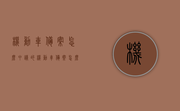 机动车备案怎么申请的（机动车备案怎么个流程），机动车备案申请流程详解，机动车备案申请流程详解及备案流程指南，机动车备案申请流程详解与指南，从申请到完成全攻略，机动车备案申请流程详解，从申请到完成的全攻略指南，机动车备案申请流程详解，从申请到完成的全攻略指南，机动车备案申请流程详解，从申请到完成的全攻略指南，机动车备案申请流程详解，从申请到完成的全攻略指南，机动车备案申请流程详解，从申请到完成的全攻略指南