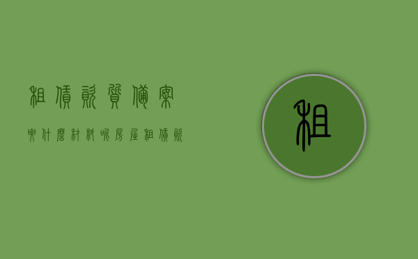 租赁资质备案要什么材料呢（房屋租赁资质备案），房屋租赁资质备案所需材料详解，房屋租赁资质备案所需材料详解，租赁资质备案材料一览表，房屋租赁资质备案所需材料详解及一览表概览，房屋租赁资质备案材料详解与一览表概览，所需材料全解析，房屋租赁资质备案材料详解，租赁资质备案所需材料一览表及全解析