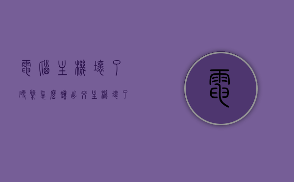 电脑主机坏了硬盘怎么读出来（主机坏了硬盘里的资料如何导出），电脑主机损坏后如何读取硬盘并导出资料？，电脑主机损坏后如何读取硬盘并导出资料，方法与步骤详解，电脑主机损坏后如何读取硬盘并导出资料的步骤详解与方法指南，电脑主机损坏后如何读取硬盘并导出资料的步骤详解与方法指南，电脑主机损坏后读取硬盘并导出资料的步骤详解与指南